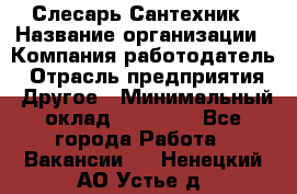 Слесарь-Сантехник › Название организации ­ Компания-работодатель › Отрасль предприятия ­ Другое › Минимальный оклад ­ 25 000 - Все города Работа » Вакансии   . Ненецкий АО,Устье д.